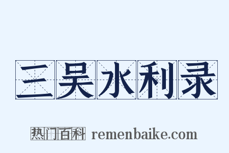 三吴水利录是什么意思的图片